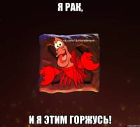 Я рак, и я этим горжусь!