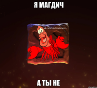 я магдич а ты не