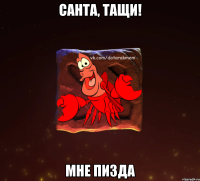 Санта, тащи! мне пизда