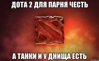 Дота 2 для парня честь А танки и у днища есть