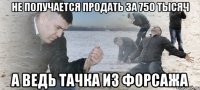 не получается продать за 750 тысяч а ведь тачка из форсажа