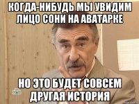 когда-нибудь мы увидим лицо Сони на аватарке Но это будет совсем другая история