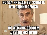 КОГДА-НИБУДЬ ВЫ УЗНАЕТЕ КТО АДМИН OMASa НО ЭТО УЖЕ СОВСЕМ ДРУГАЯ ИСТОРИЯ