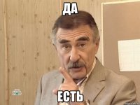 Да Есть