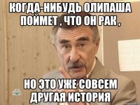 Когда-нибудь Олипаша поймет , что он рак , но это уже совсем другая история