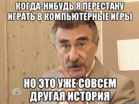 Когда-нибудь я перестану играть в компьютерные игры но это уже совсем другая история