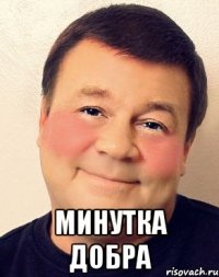  минутка добра