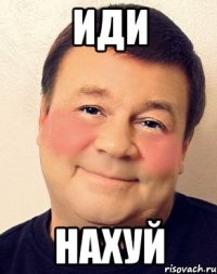 иди нахуй