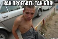 как проебать так бля... 