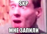 Skp МНЕ ЗАПИЛИ