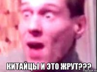  китайцы и это жрут???