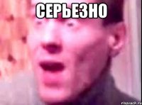 Серьезно 