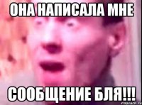 Она написала мне сообщение бля!!!