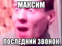 Максим Последний Звонок