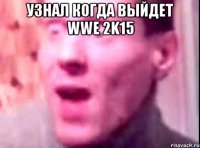 узнал когда выйдет WWE 2k15 