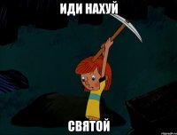 Иди нахуй Святой