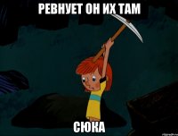 ревнует он их там сюка