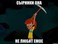 Сырники она Не любит емое