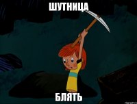 шутница блять