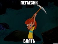 Петаезик Блять