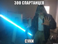 300 спартанцев суки