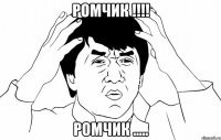 Ромчик !!!! Ромчик .....
