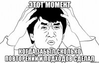 Этот момент Когда забыл сколько повторений и подходов сделал