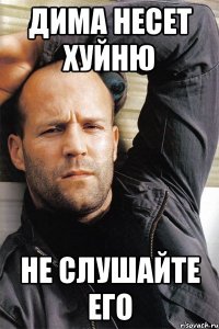 Дима несет хуйню не слушайте его