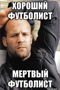 Хороший футболист Мертвый футболист