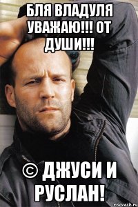 БЛЯ ВЛАДУЛЯ УВАЖАЮ!!! ОТ ДУШИ!!! © Джуси и Руслан!