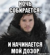 Ночь собирается, и начинается мой дозор