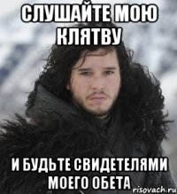 Слушайте мою клятву и будьте свидетелями моего обета