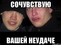 СОЧУВСТВУЮ вашей неудаче