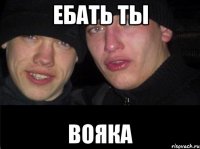 ебать ты вояка