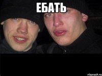 ебать 