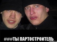  ###ты партостроитель