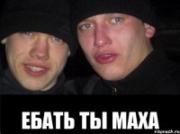  Ебать ты Маха