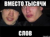 вместо тысячи слов