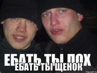  Ебать ты щенок