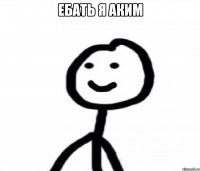 ебать я аким 