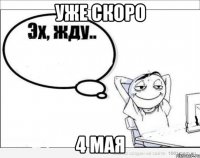 Уже скоро 4 мая