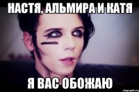 Настя, Альмира и Катя Я вас обожаю