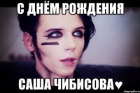 С днём рождения Саша чибисова♥