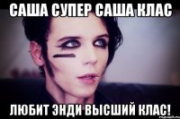 саша супер саша клас любит энди высший клас!