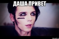 Даша привет 