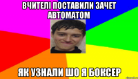 Вчителі поставили зачет автоматом Як узнали шо я БОКСЕР