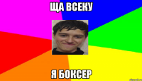 Ща всеку Я боксер