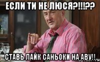 Если ти не люся?!!!?? Ставь лайк Саньоки на аву!!