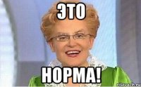 это норма!