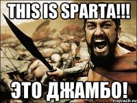 This is sparta!!! Это джамбо!